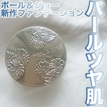ポール & ジョー サブライム クリーム ファンデーション/PAUL & JOE BEAUTE/クリーム・エマルジョンファンデーションを使ったクチコミ(1枚目)