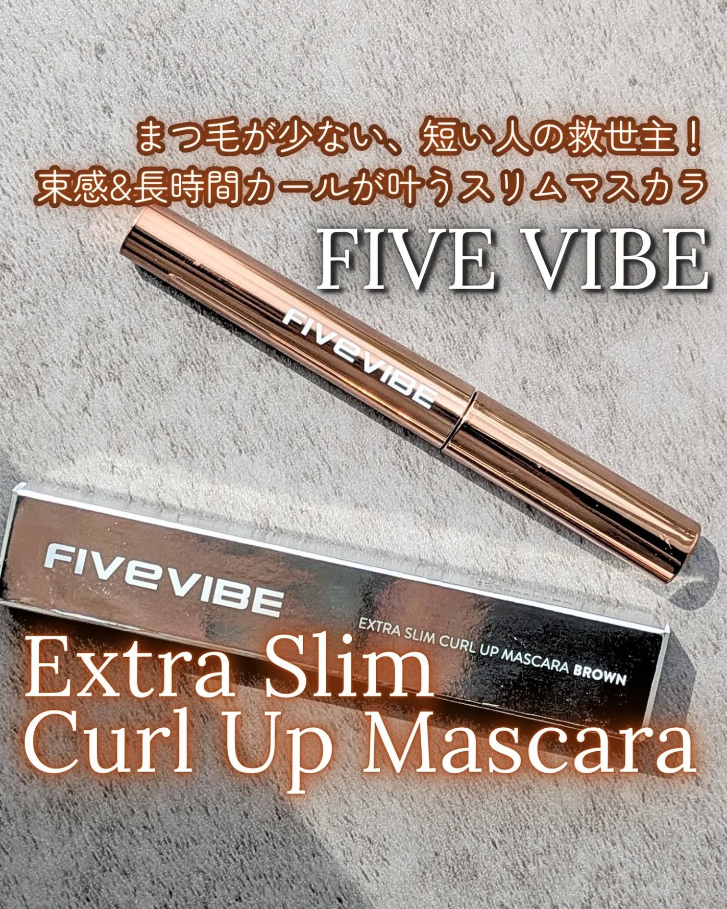 エクストラ スリム カールアップ マスカラ/FIVE VIBE/マスカラを使ったクチコミ(1枚目)