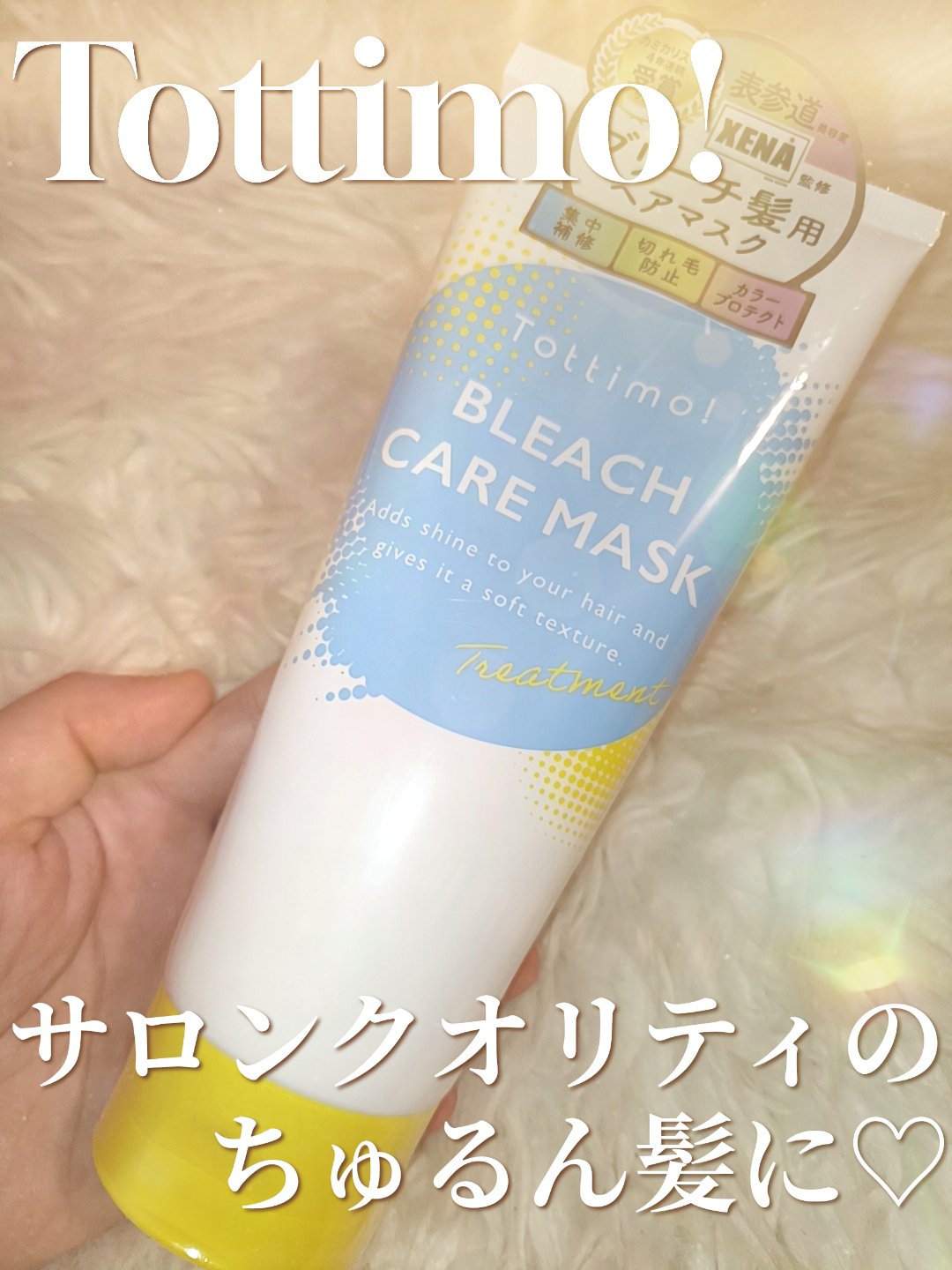 Tottimo!ブリーチケアマスク/Tottimo! /ヘアマスク・ヘアパックを使ったクチコミ（1枚目）