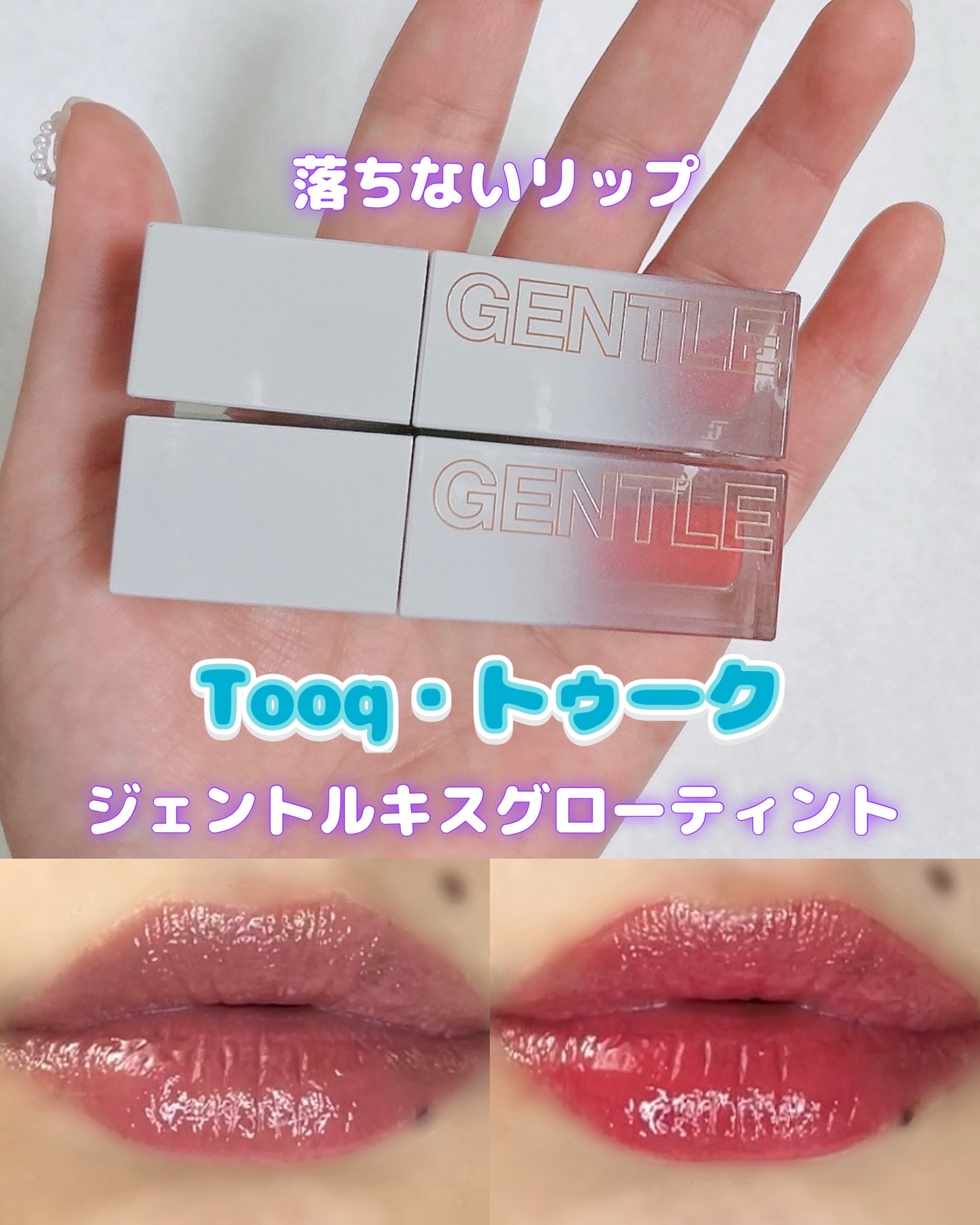 ジェントルキスグロウティント/Tooq/リップティントを使ったクチコミ（1枚目）