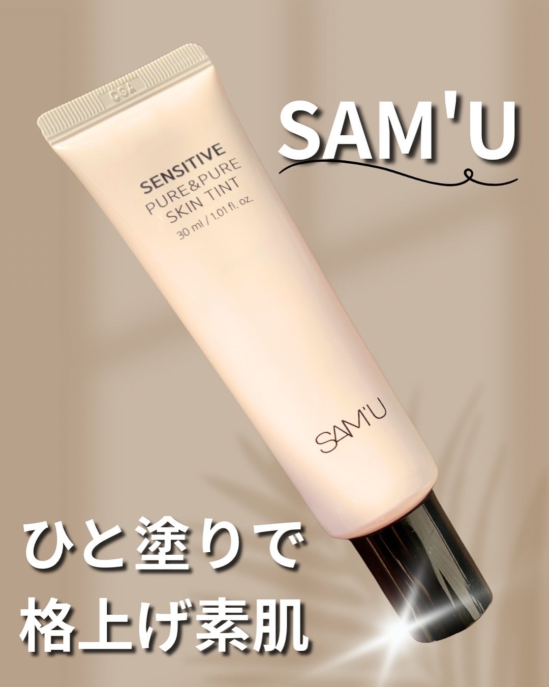 センシティブピュア&ピュアスキンティント/SAM'U/化粧下地を使ったクチコミ(1枚目)