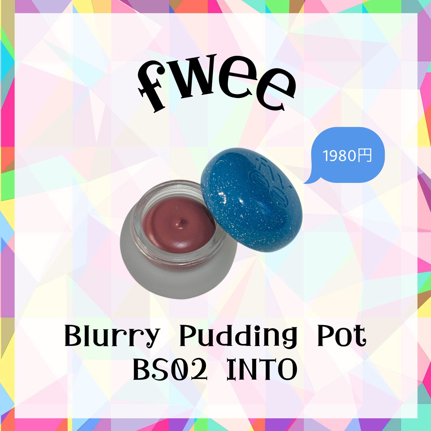 リップアンドチーク ブラーリープリンポット/fwee/口紅を使ったクチコミ(1枚目)