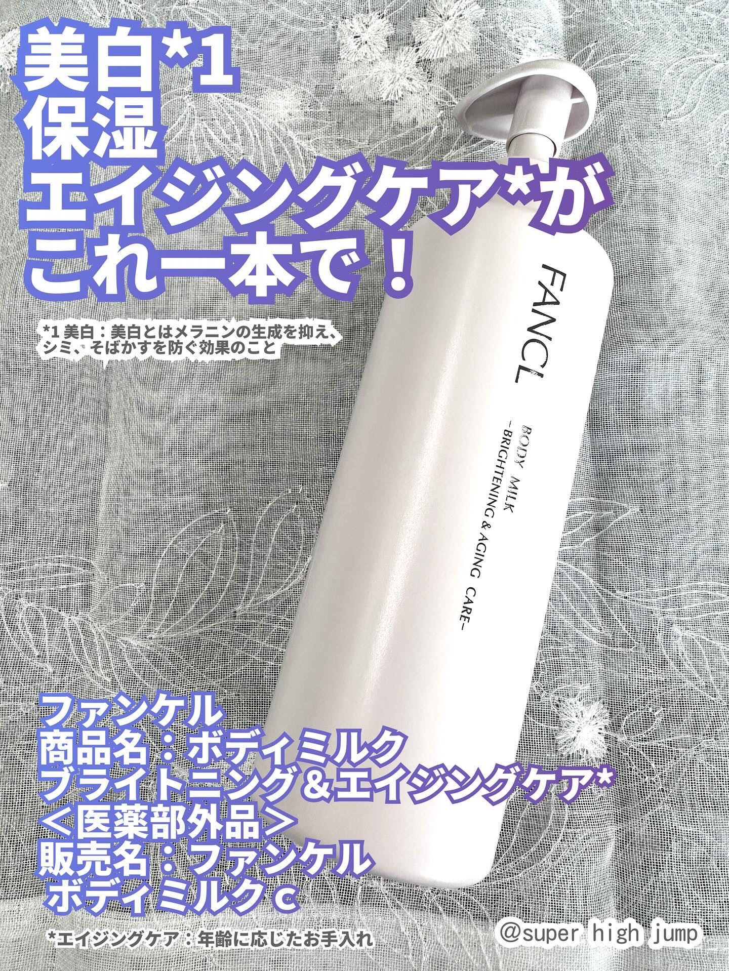 ボディミルク ブライトニング＆エイジングケア＜医薬部外品＞/ファンケル/ボディミルクを使ったクチコミ（1枚目）