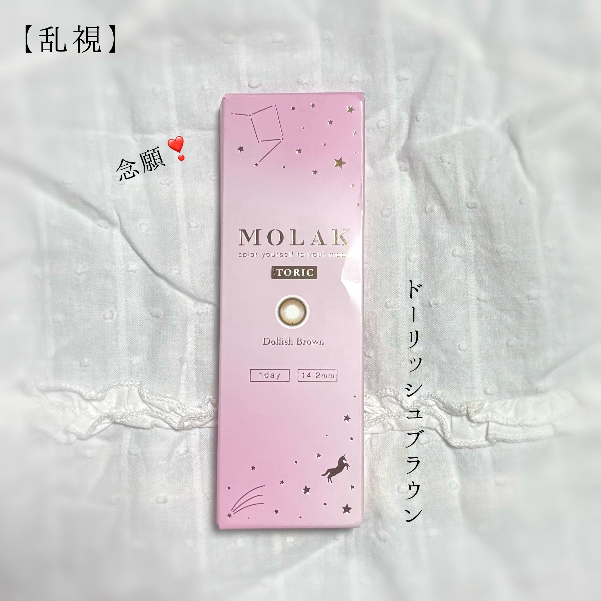 MOLAK TORIC 1day/MOLAK/ワンデー（１DAY）カラコンを使ったクチコミ（1枚目）