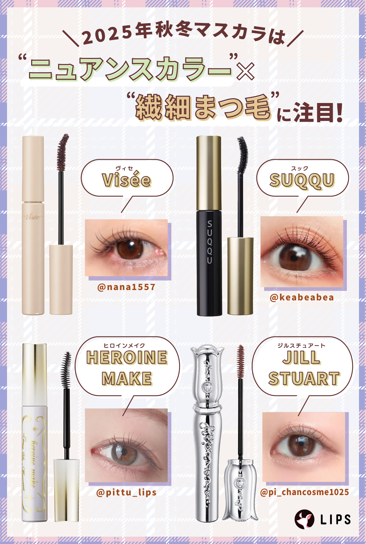 2025秋冬マスカラは“ニュアンスカラー”×“繊細まつ毛”に注目！Visée（ヴィセ）・SUQQU（スック）・HEROINE MAKE（ヒロインメイク）・JILL STUART（ジルスチュアート）がおすすめ。