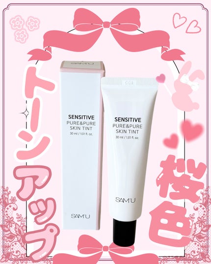 センシティブピュア&ピュアスキンティント/SAM'U/化粧下地を使ったクチコミ(4枚目)