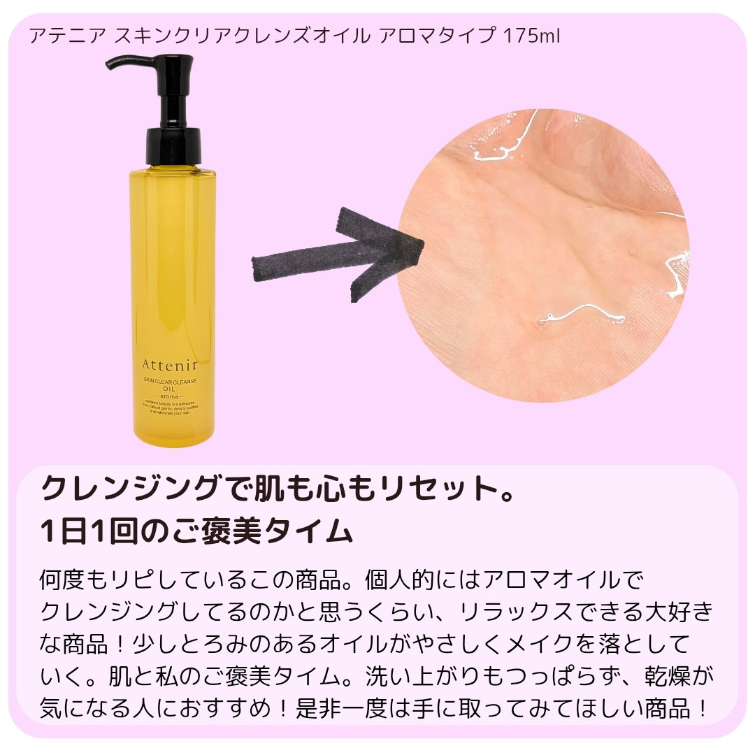 スキンクリア クレンズ オイル ＜アロマタイプ＞/アテニア/オイルクレンジングを使ったクチコミ（2枚目）