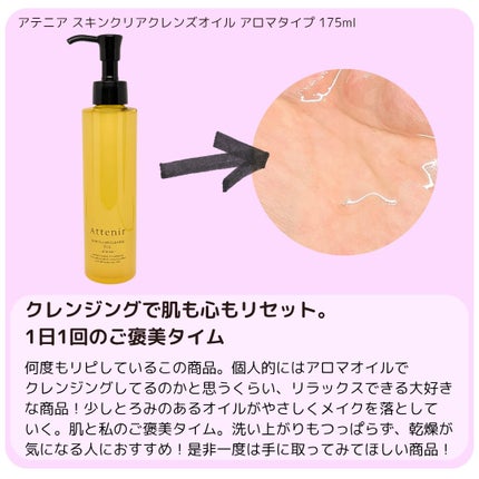 スキンクリア クレンズ オイル <アロマタイプ>/アテニア/オイルクレンジングを使ったクチコミ(2枚目)
