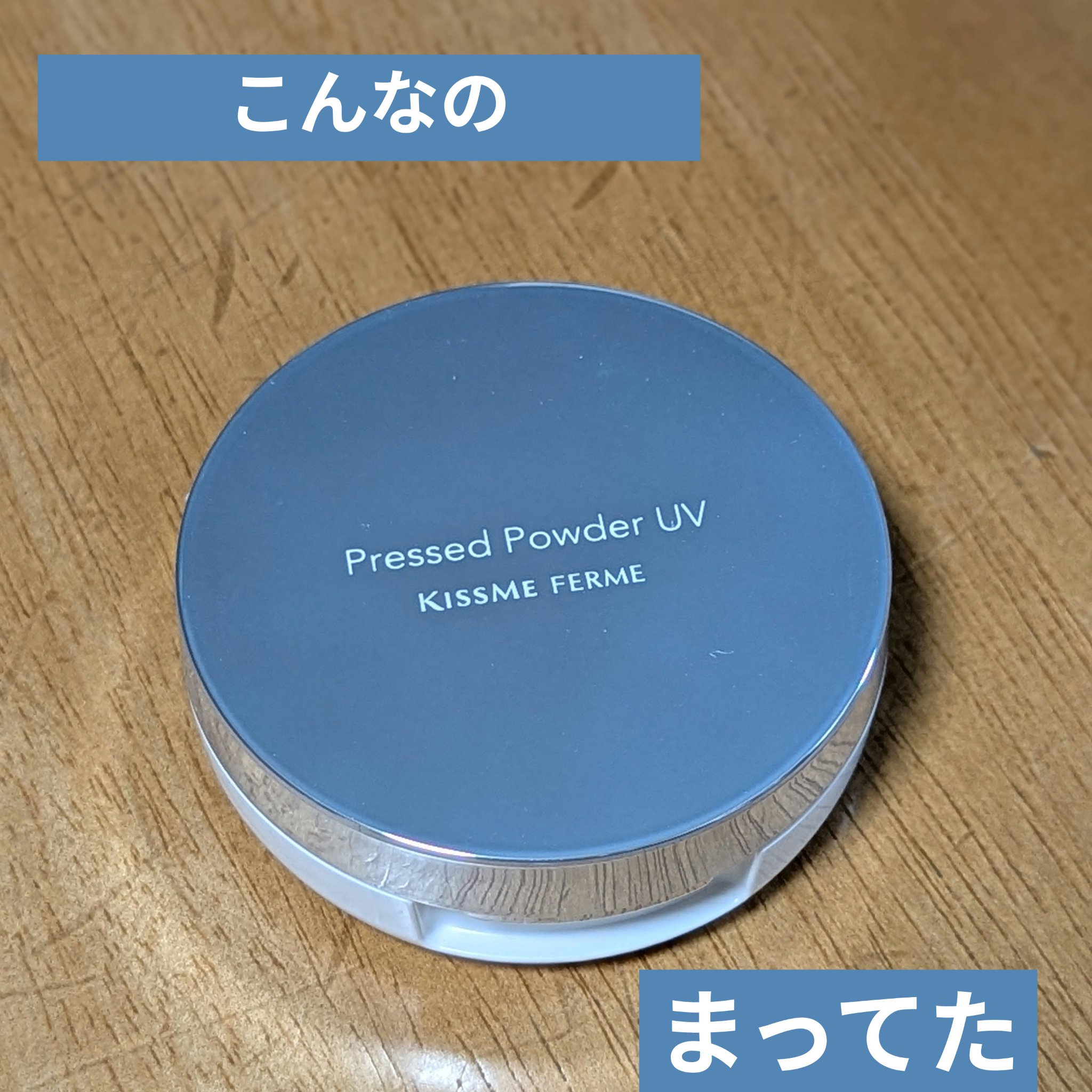 キスミー　フェルム　プレストパウダーＵＶ　ＥＸ/キスミー フェルム/プレストパウダーを使ったクチコミ（1枚目）