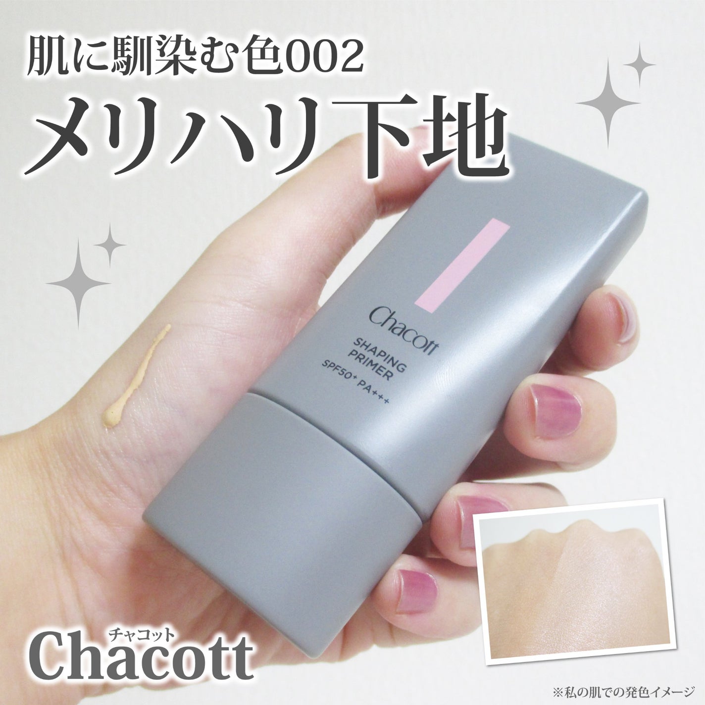 シェイピングプライマー/チャコット・コスメティクス/化粧下地を使ったクチコミ(1枚目)