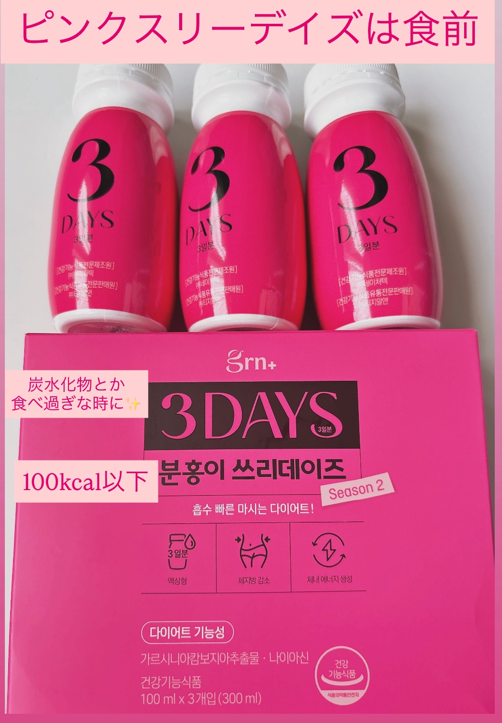 ピンク&グリーン ダイエット スリーデイズ  season2/grn+/美容サプリメントを使ったクチコミ（2枚目）