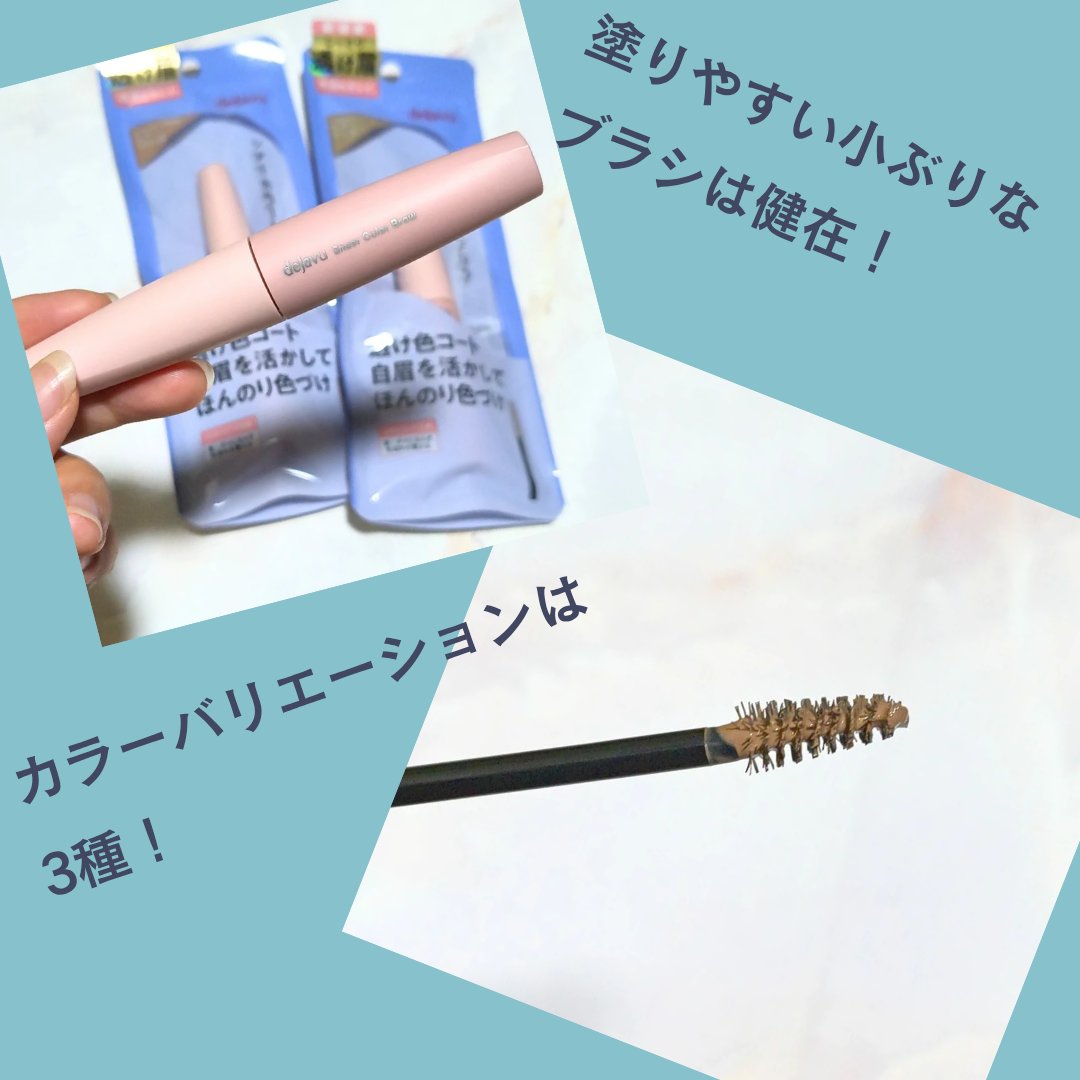 シアーカラーブロウ/デジャヴュ/眉マスカラを使ったクチコミ（2枚目）