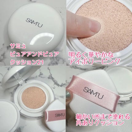 センシティブピュア&ピュアクッション/SAM'U/クッションファンデーションを使ったクチコミ(2枚目)