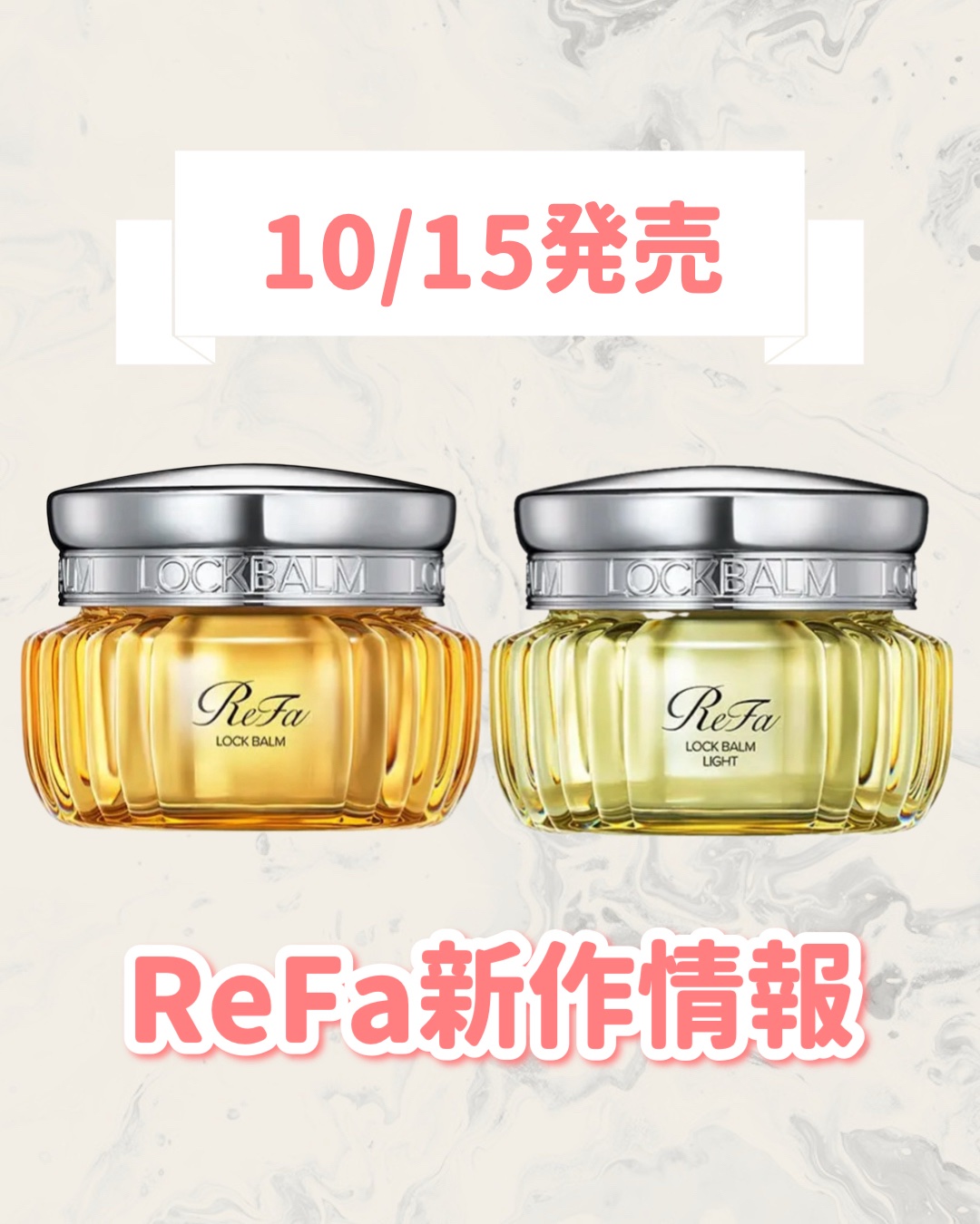 ReFa リファロックバームのクチコミ「🆕ReFaから新作が発売🥹🤍

୨୧┈┈┈┈┈┈┈┈┈┈┈┈┈┈┈┈┈୨୧
ReFa
リファロ.....」（1枚目）