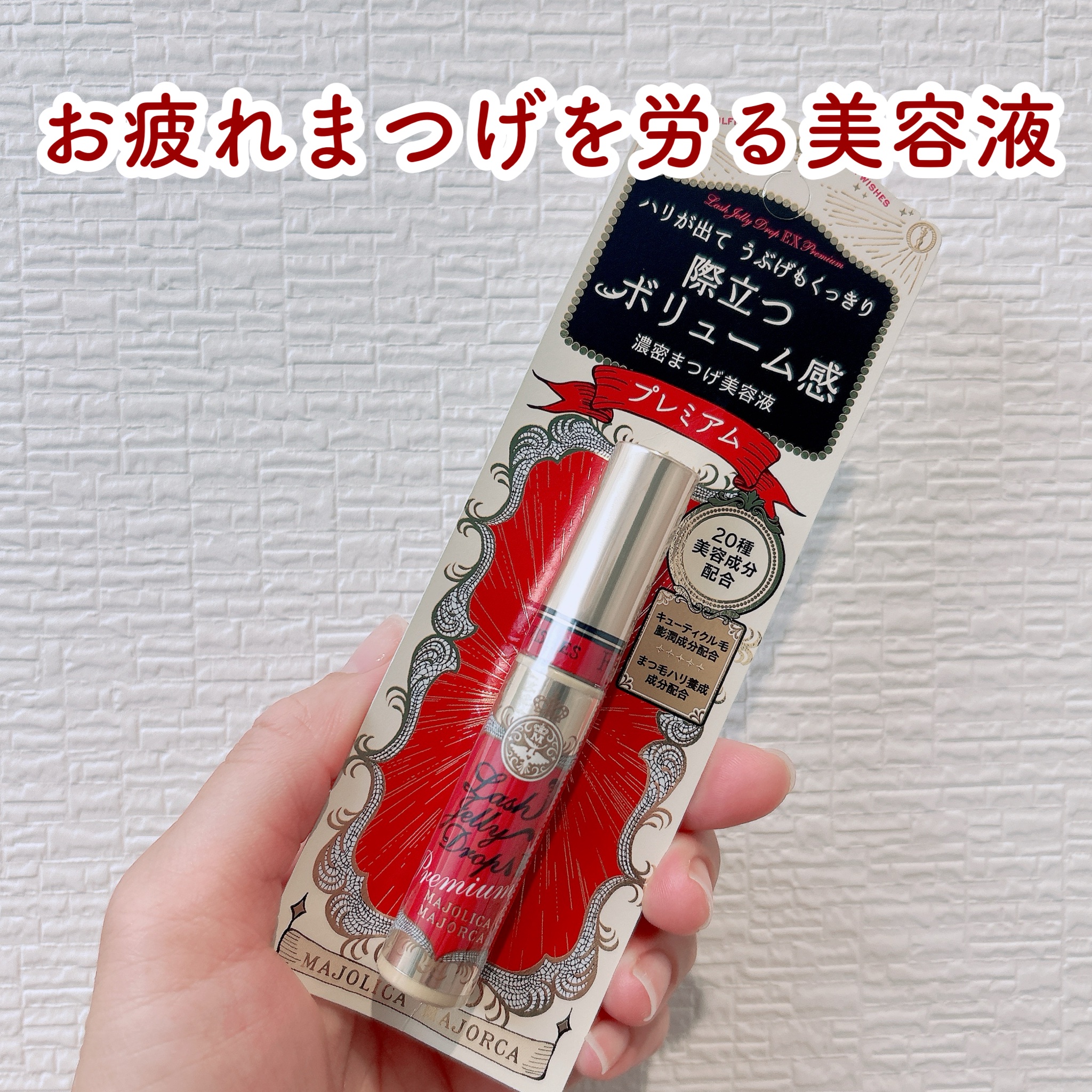 ラッシュジェリードロップ EX プレミアム/MAJOLICA MAJORCA/まつげ美容液を使ったクチコミ（1枚目）