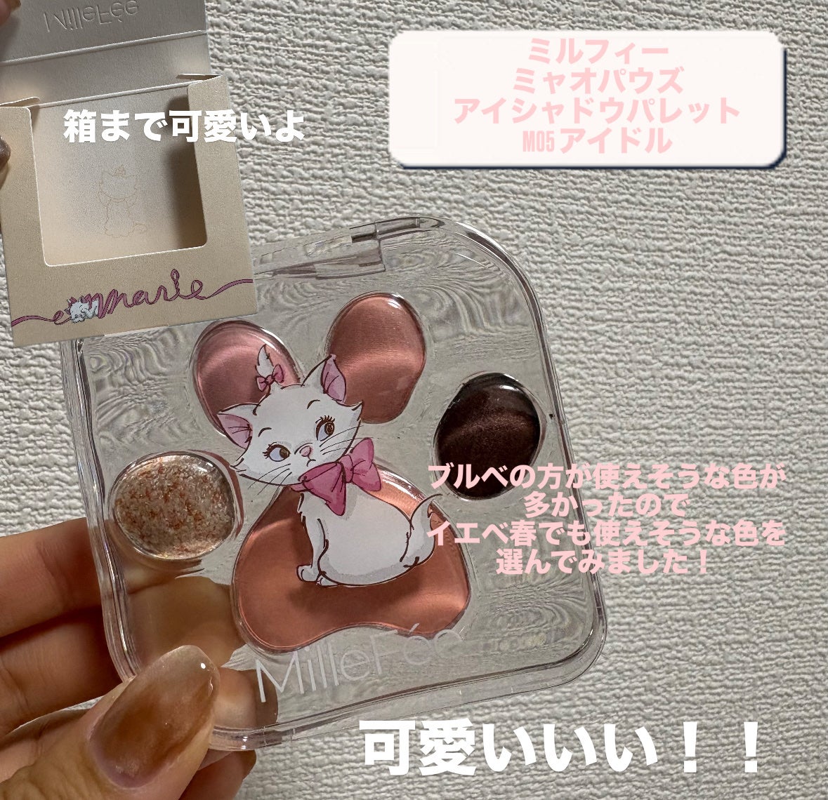 ミャオパウズアイシャドウパレット/MilleFée/アイシャドウパレットを使ったクチコミ(2枚目)