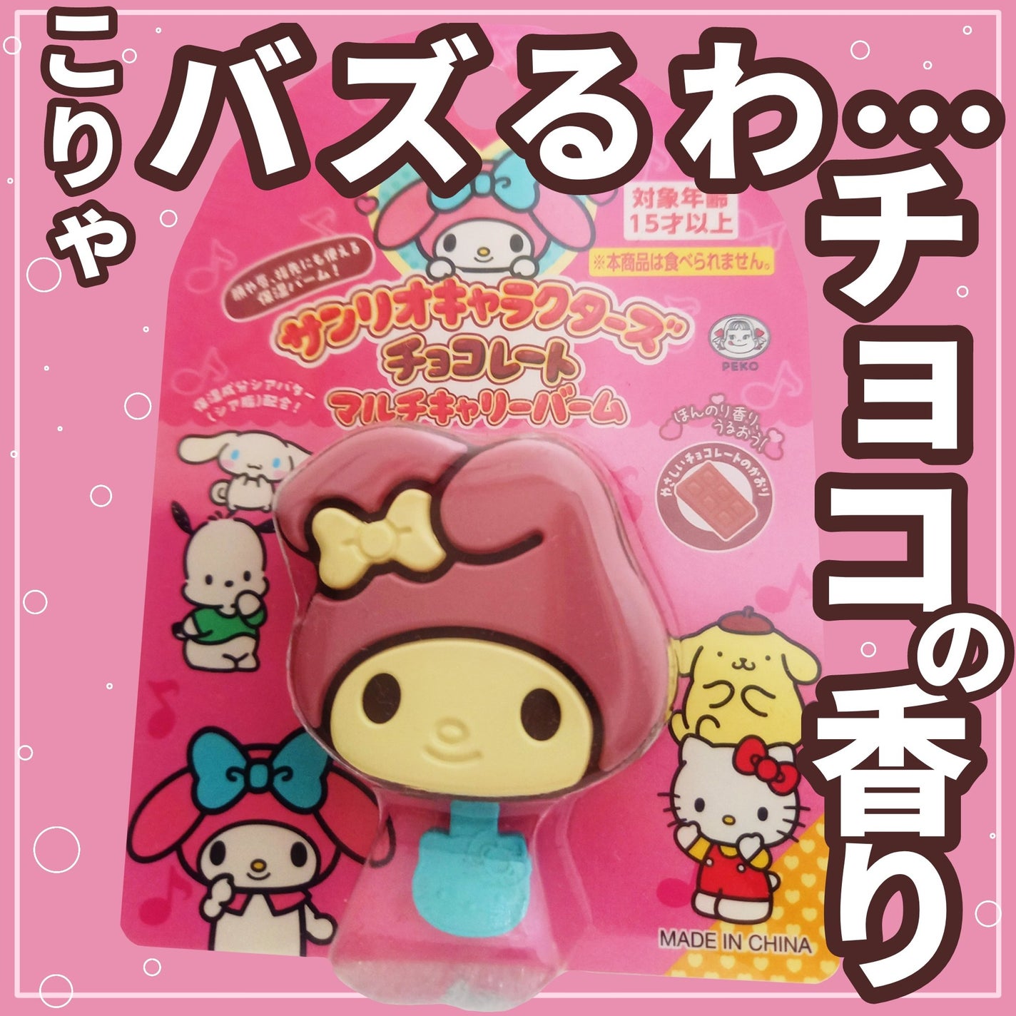 サンリオキャラクターズチョコレートマルチバーム/サンリオ/リップバームを使ったクチコミ(1枚目)