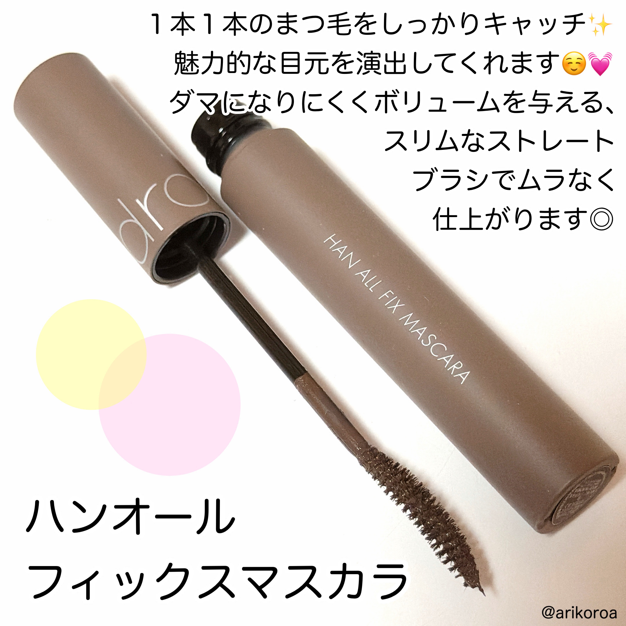 ハンオールフィックスマスカラ/rom&nd/マスカラを使ったクチコミ（2枚目）