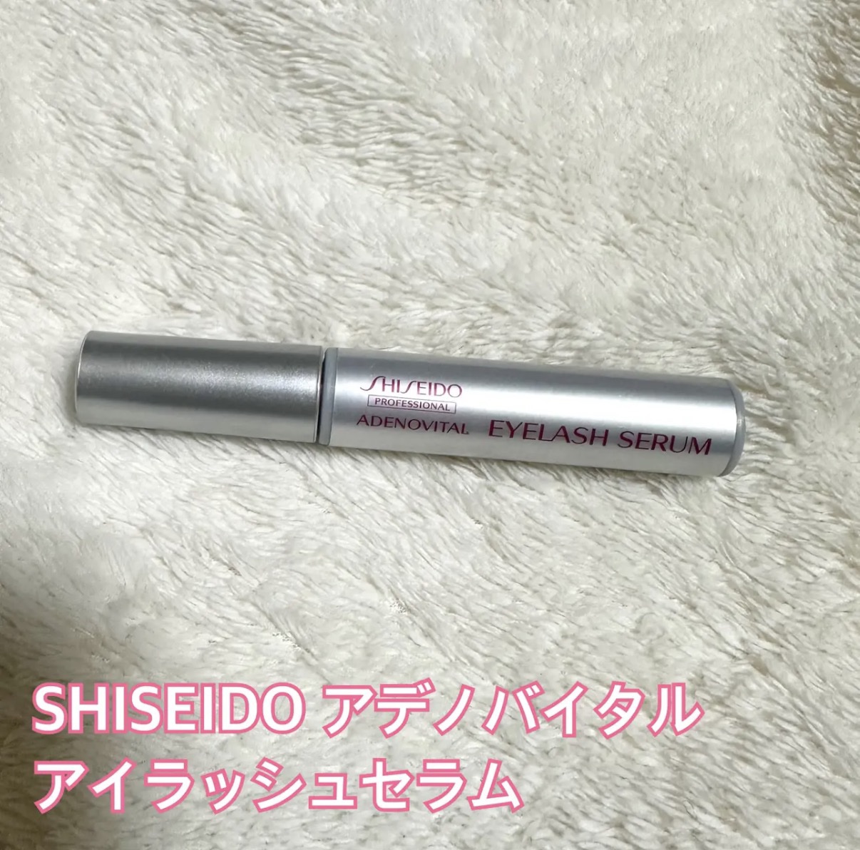 アデノバイタル アイラッシュセラム/資生堂プロフェッショナル/まつげ美容液を使ったクチコミ（1枚目）