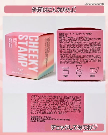 チーキースタンプ 03ボッシー/Kaja(カジャ)/リキッドチークの画像