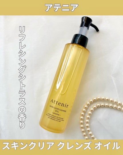 スキンクリア クレンズ オイル <アロマタイプ>/アテニア/オイルクレンジングを使ったクチコミ(1枚目)