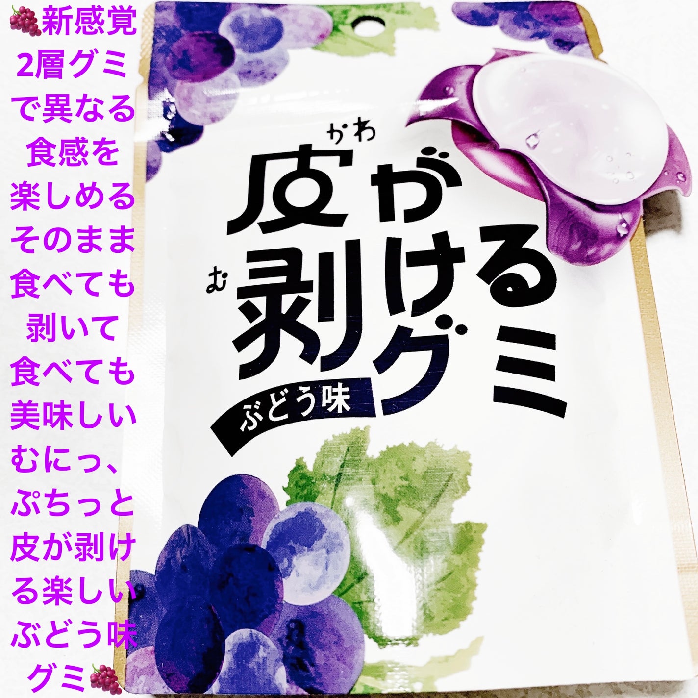 前ちゃん💙 on LIPS 「メリーゴーランド 皮が剥けるグミ🍇ぶどう味🍇 内容量:40g ..」(1枚目)