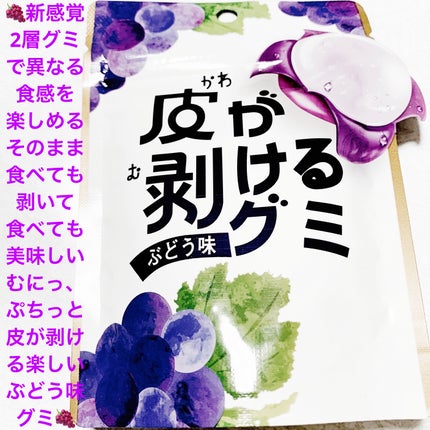 前ちゃん💙 on LIPS 「メリーゴーランド 皮が剥けるグミ🍇ぶどう味🍇 内容量:40g ..」(1枚目)