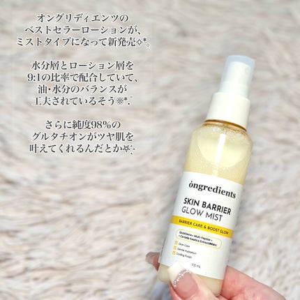 オングリディエンツ スキンバリアグローミスト/Ongredients/ミスト状化粧水を使ったクチコミ(2枚目)
