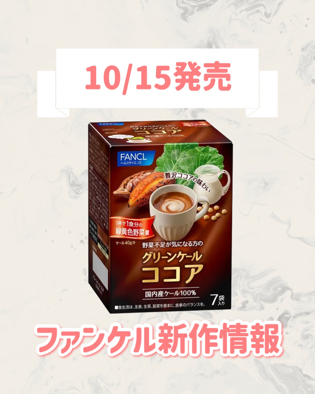 ファンケル グリーンケールココアのクチコミ「🆕ファンケルから新作が発売🥹🤍

୨୧┈┈┈┈┈┈┈┈┈┈┈┈┈┈┈┈┈୨୧
ファンケル
グリ.....」（1枚目）