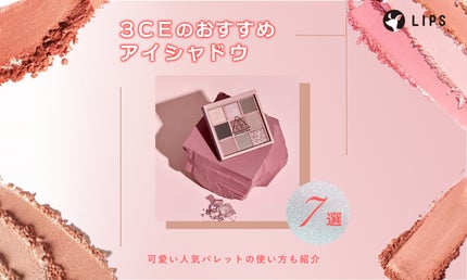 《韓国発》3CEのおすすめアイシャドウ7選!可愛い人気パレットの使い方も紹介