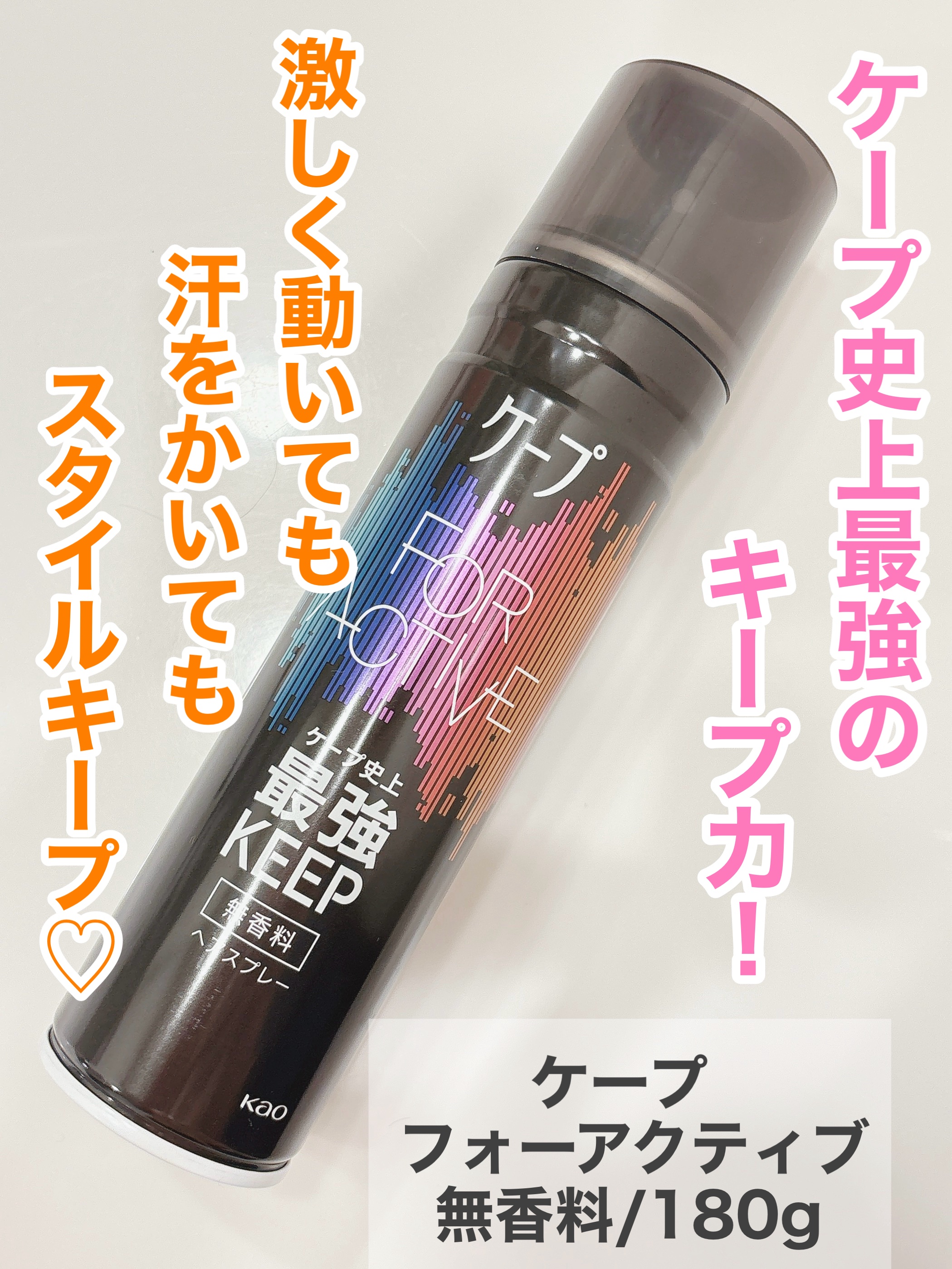 FOR ACTIVE/ケープ/ヘアスプレーを使ったクチコミ（2枚目）