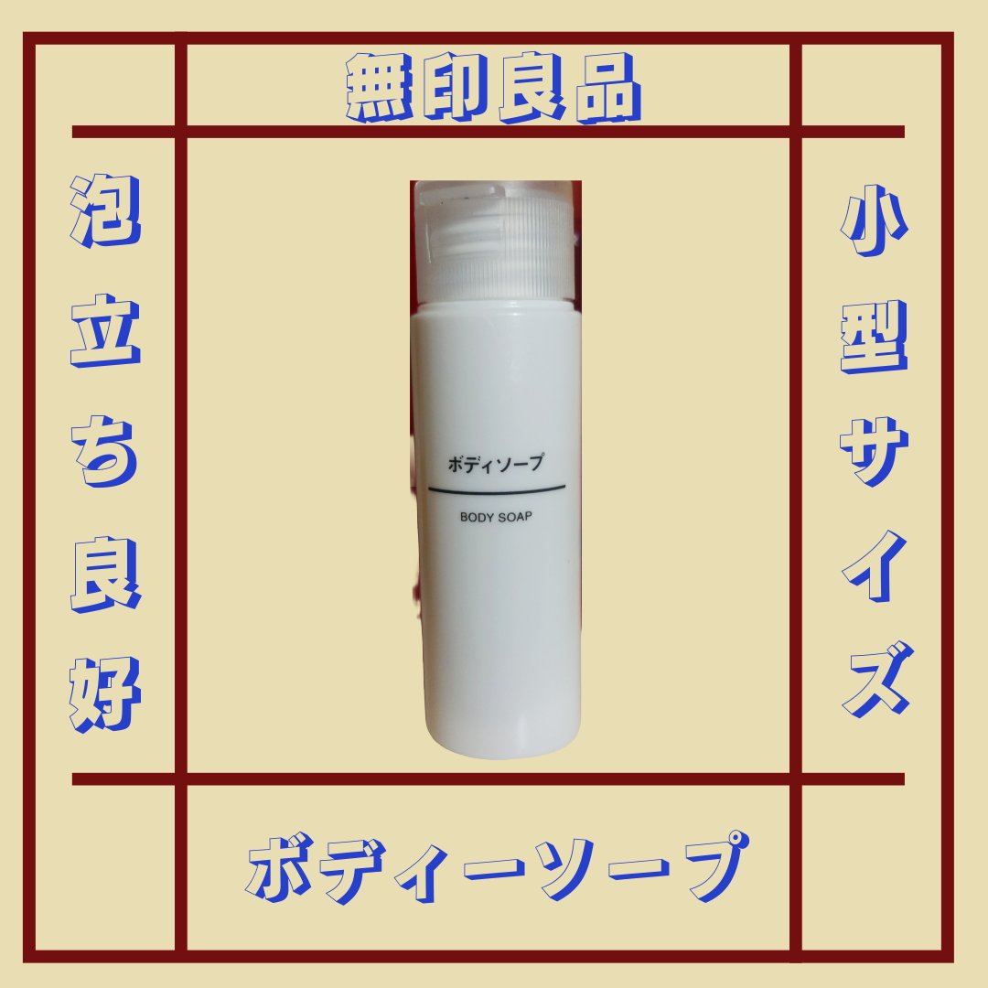 薬用デオドラントボディソープ 50ml/無印良品/ボディソープを使ったクチコミ（1枚目）