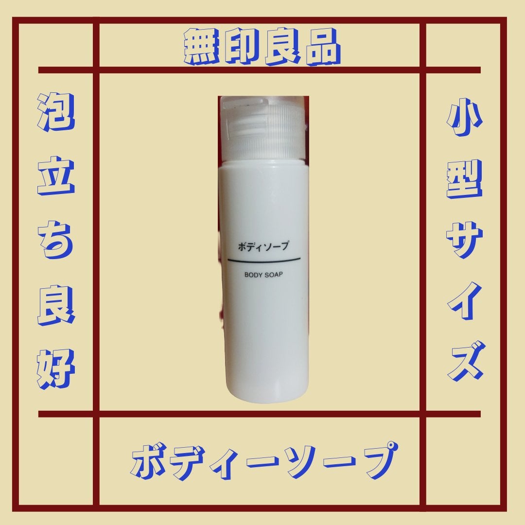 薬用デオドラントボディソープ/無印良品/ボディソープを使ったクチコミ(1枚目)