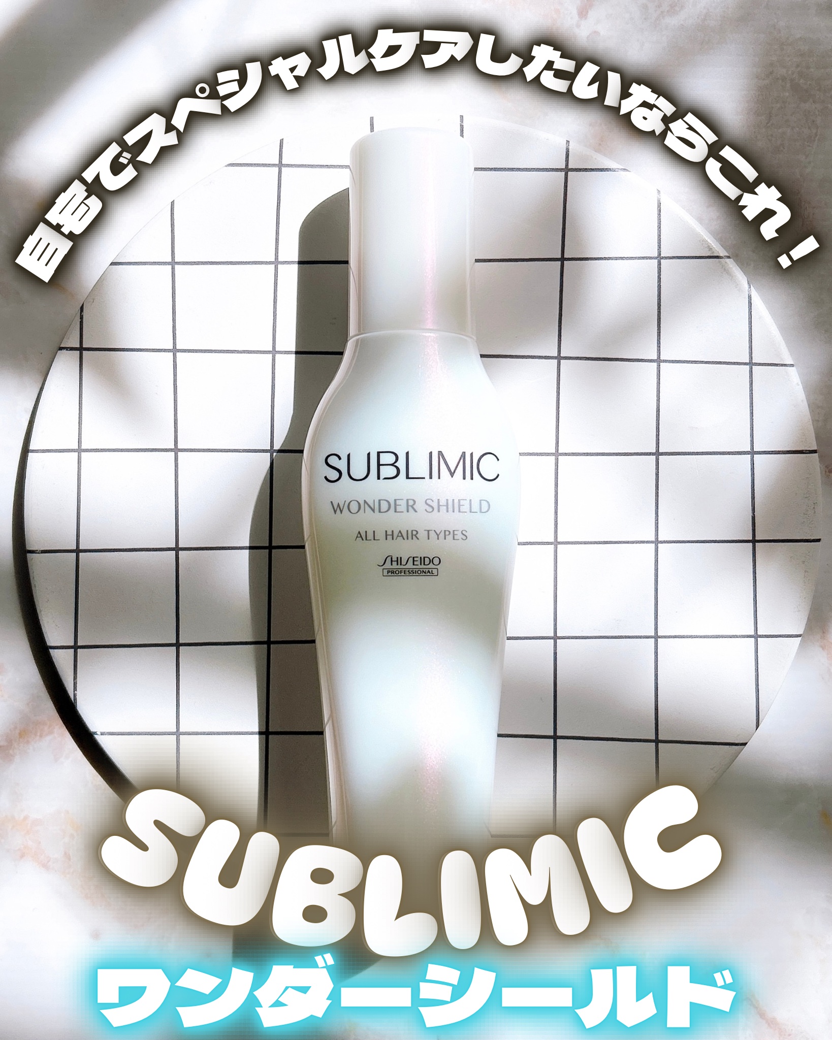 ♡

自宅でスペシャルケアしたいならこれ！


SUBLIMIC

ワンダーシールド

﹉﹉﹉﹉ ୨ᰔ୧ ﹉﹉﹉﹉
髪の外的ストレスを防ぎながら、
トリートメント効果を髪に閉じ込めてくれるみたい₍ᐢ. ˕ .ᐢ₎♡

﹉﹉﹉﹉ ୨ᰔ୧ ﹉﹉
