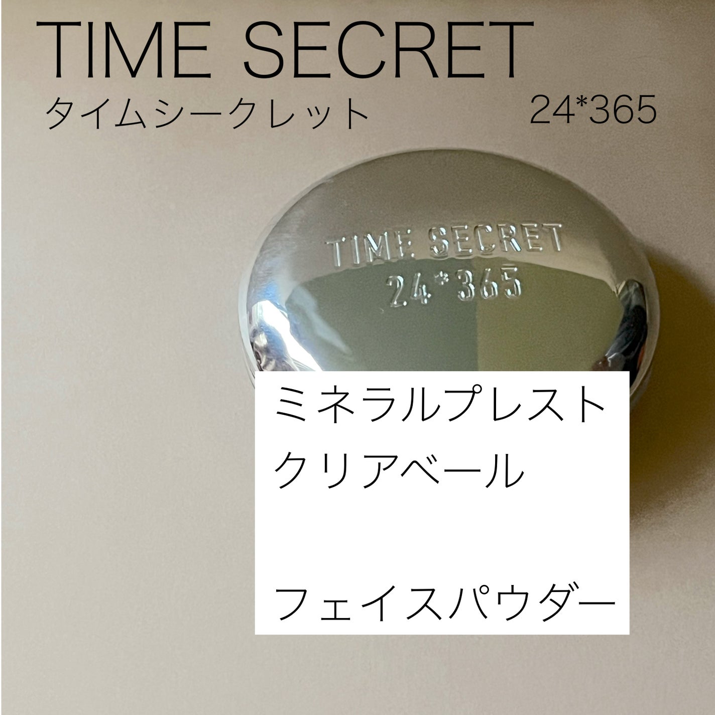 タイムシークレット ミネラルプレストクリアベール クール/TIME SECRET/プレストパウダーを使ったクチコミ(1枚目)