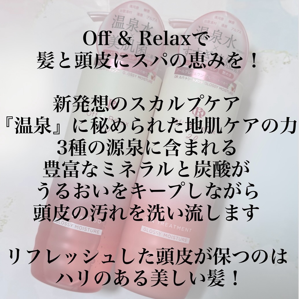 ＯＲ スパ・シャンプー グロッシーモイスチャー／トリートメント グロッシーモイスチャー/Off&Relax/市販シャンプーを使ったクチコミ（2枚目）