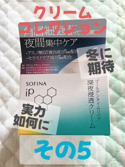 ソフィーナ iP ゴールデンタイムリペア 深夜浸透クリーム/SOFINA iP/フェイスクリームを使ったクチコミ(1枚目)