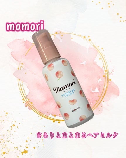さらりとまとまるヘアミルク/モモリ/ヘアミルクを使ったクチコミ(1枚目)