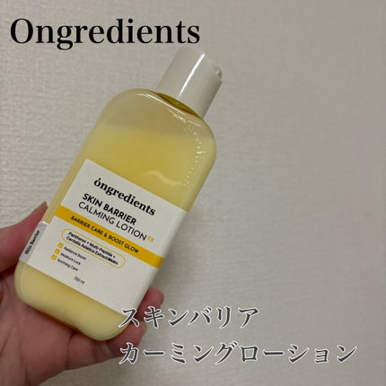 オングリディエンツ スキンバリアカーミングローション EX/Ongredients/乳液を使ったクチコミ(1枚目)