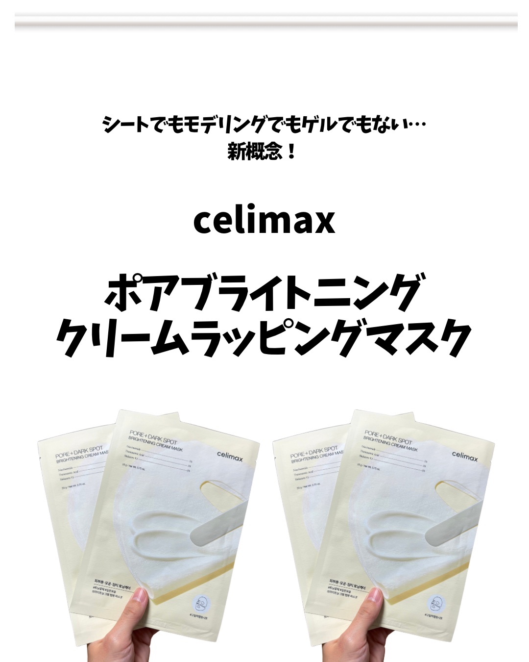 ポアブライトニングシミケアクリームラッピングパック/celimax/シートマスク・パックを使ったクチコミ（1枚目）