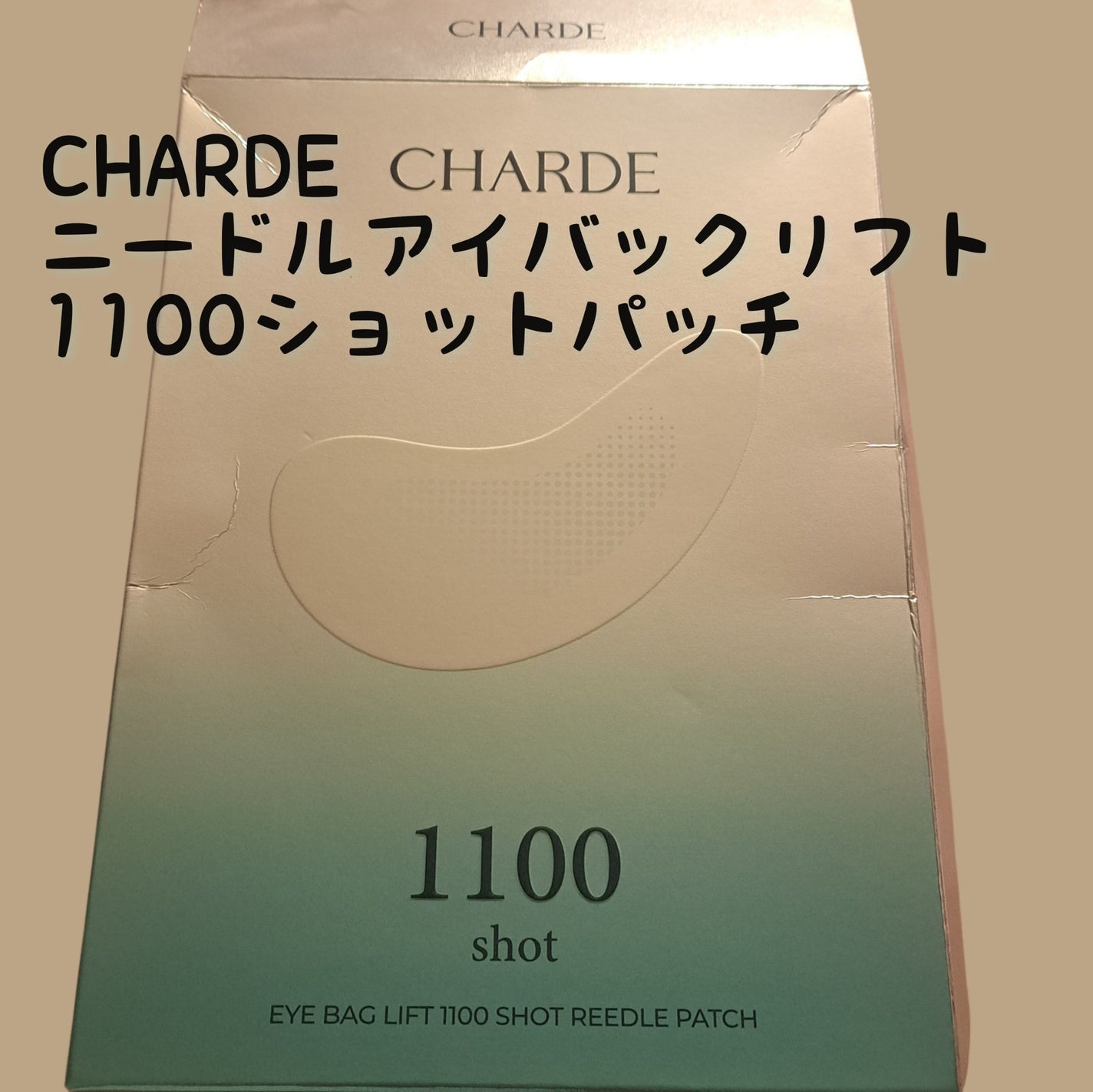 アイバックリフト1100シャットリードルパッチ/CHARDE/シートマスク・パックを使ったクチコミ(1枚目)