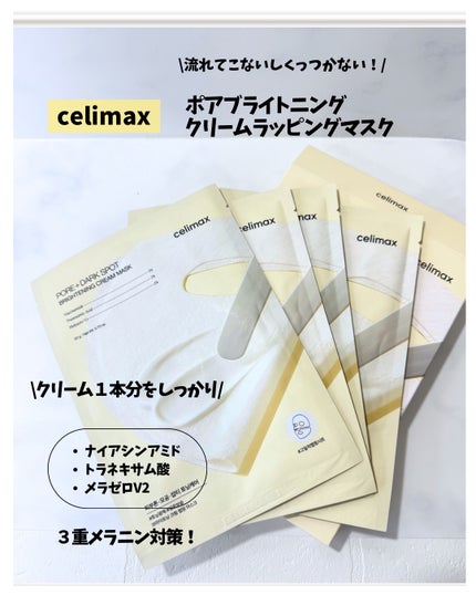 ポアブライトニングシミケアクリームラッピングパック/celimax/シートマスク・パックを使ったクチコミ(2枚目)