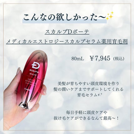 スカルプD ボーテ メディカルエストロジー スカルプセラム/アンファー(スカルプD)/頭皮ローションを使ったクチコミ(2枚目)