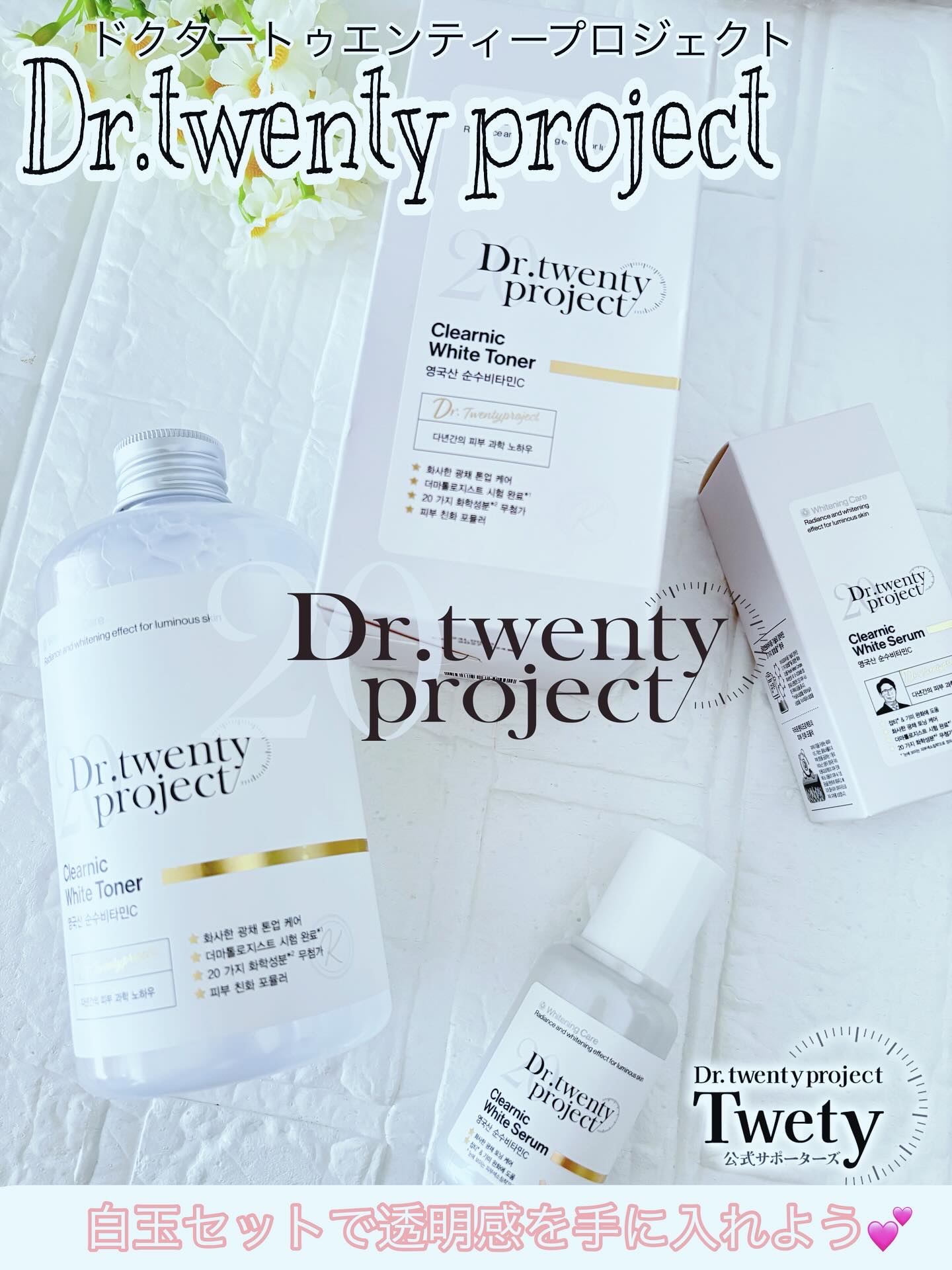 クリアニックホワイトセラム/Dr.Twenty Project/美容液を使ったクチコミ（1枚目）