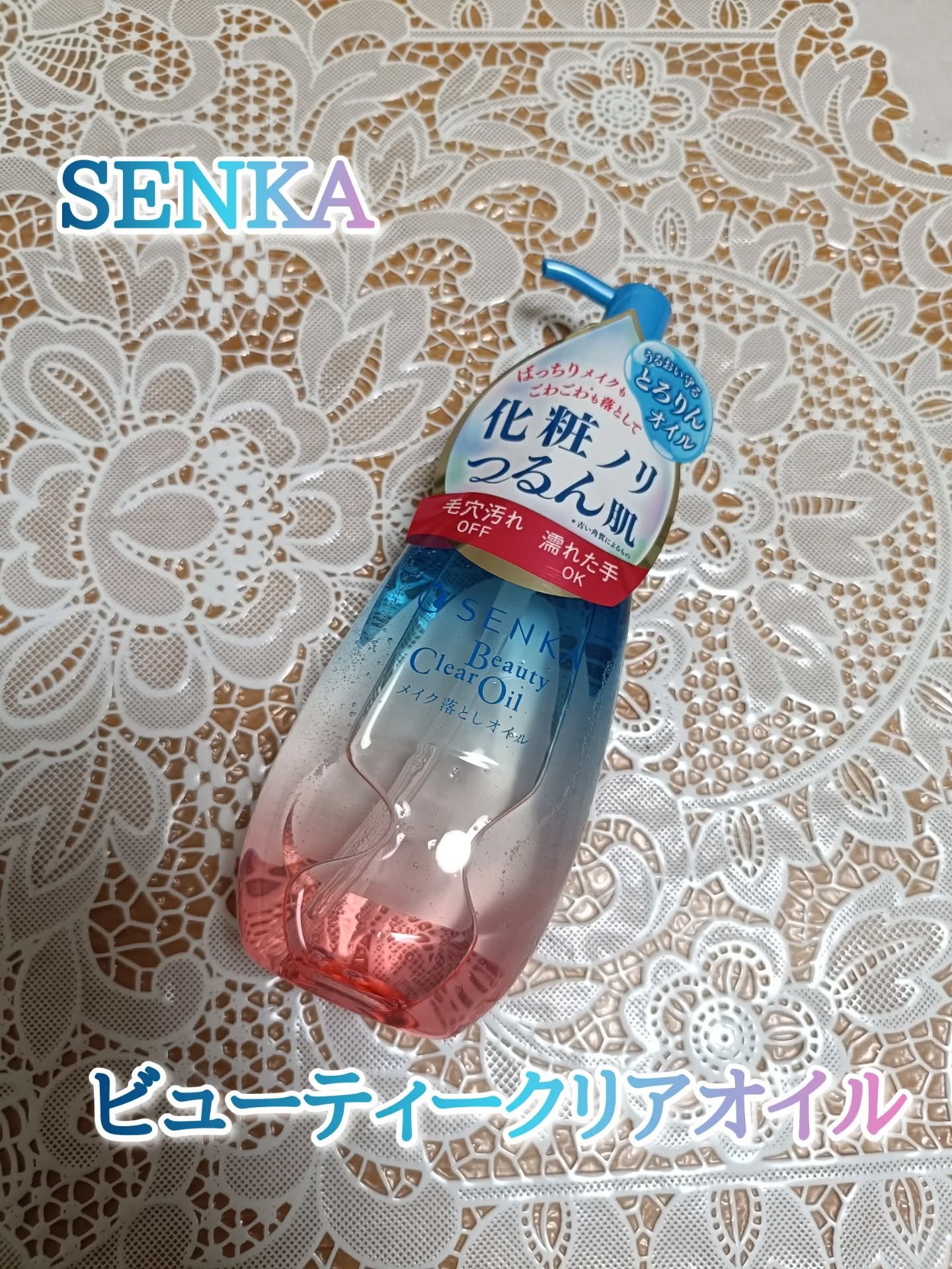 センカ　ビューティークリアオイル/SENKA（専科）/オイルクレンジングを使ったクチコミ（1枚目）