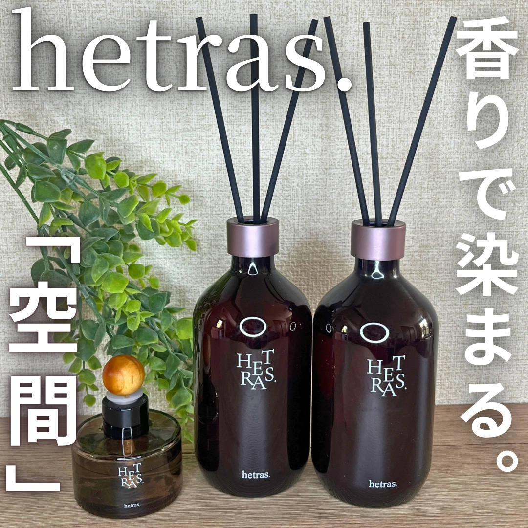 プレミアムディフューザー/hetras/ルームフレグランスを使ったクチコミ（1枚目）