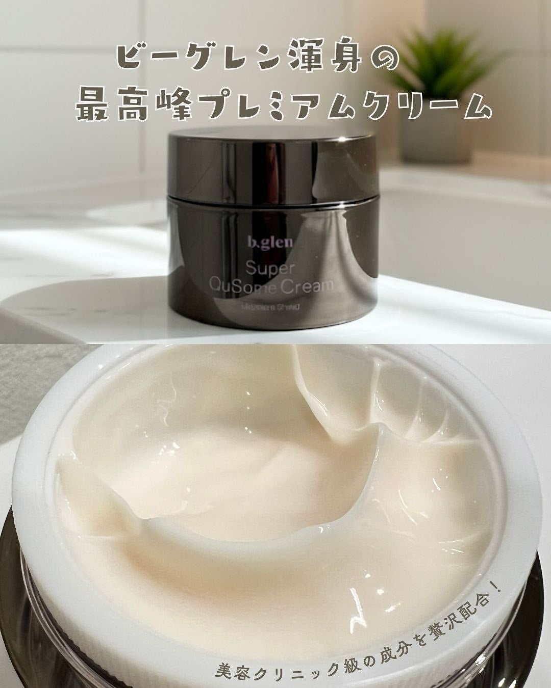 スーパーQuSomeクリーム/b.glen/フェイスクリームを使ったクチコミ(1枚目)