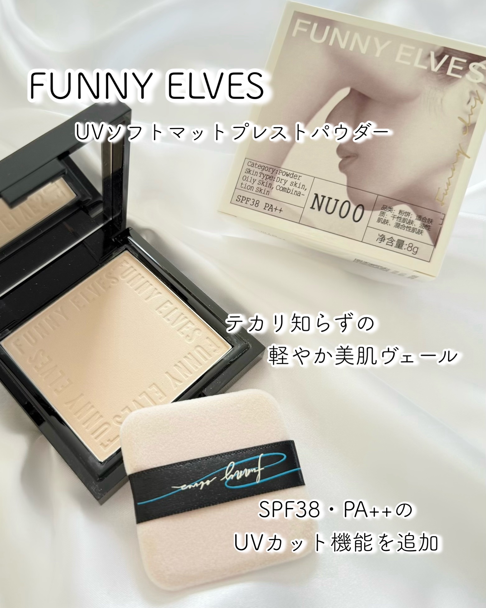 UVソフトマットプレストパウダー/FUNNY ELVES方里/プレストパウダーを使ったクチコミ（1枚目）