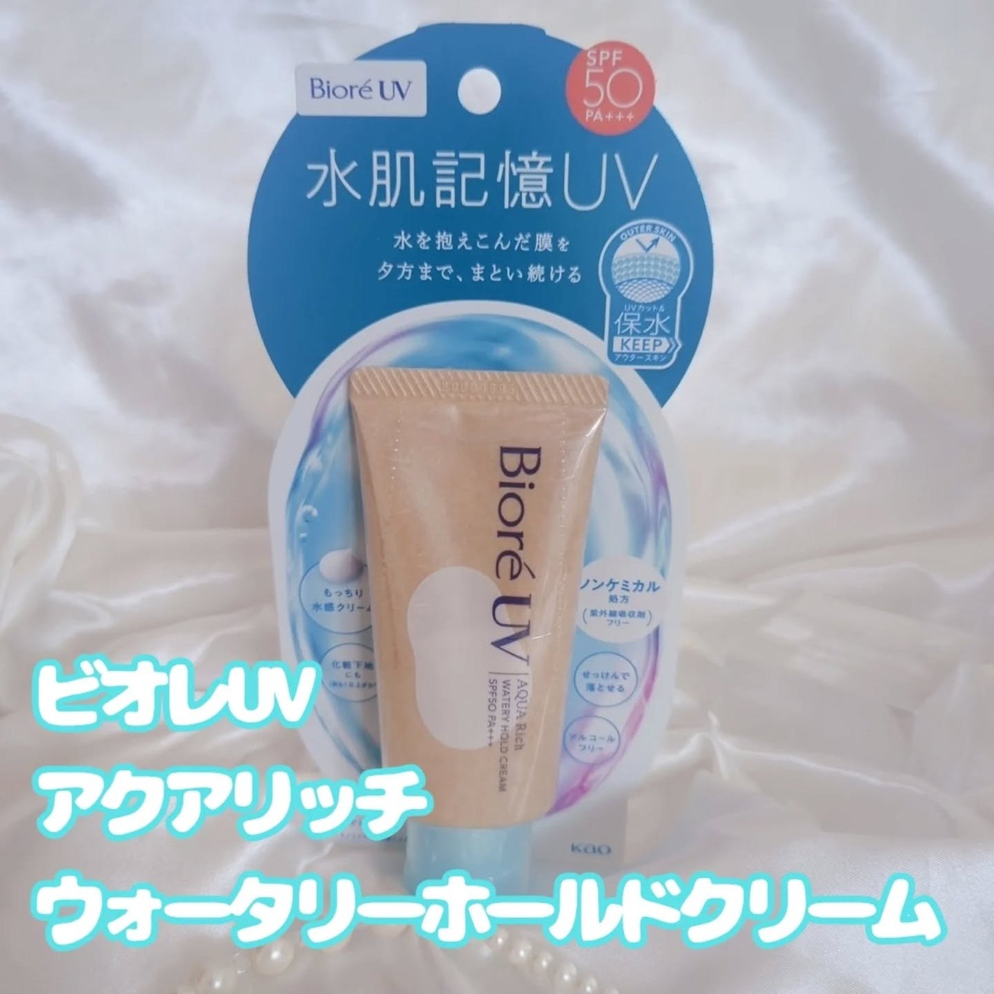 ビオレUV アクアリッチ ウォータリーホールドクリーム(水肌記憶UV)/ビオレ/日焼け止めクリームを使ったクチコミ(5枚目)