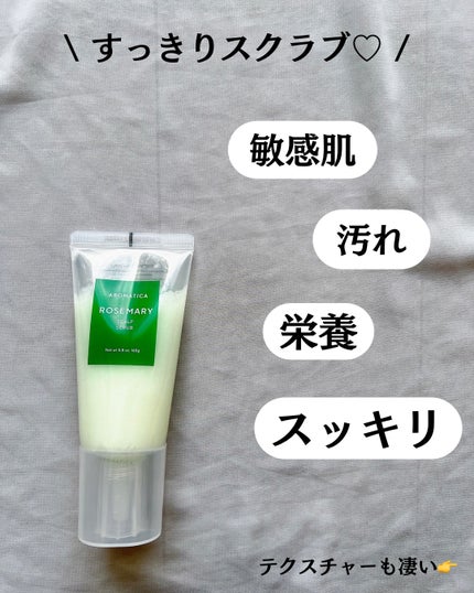 ローズマリー スカルプ スクラブ/AROMATICA/ヘッドスクラブを使ったクチコミ(3枚目)